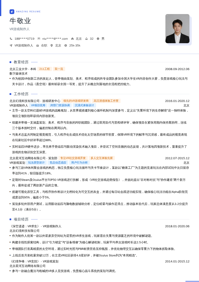 VR游戏制作人简历模板