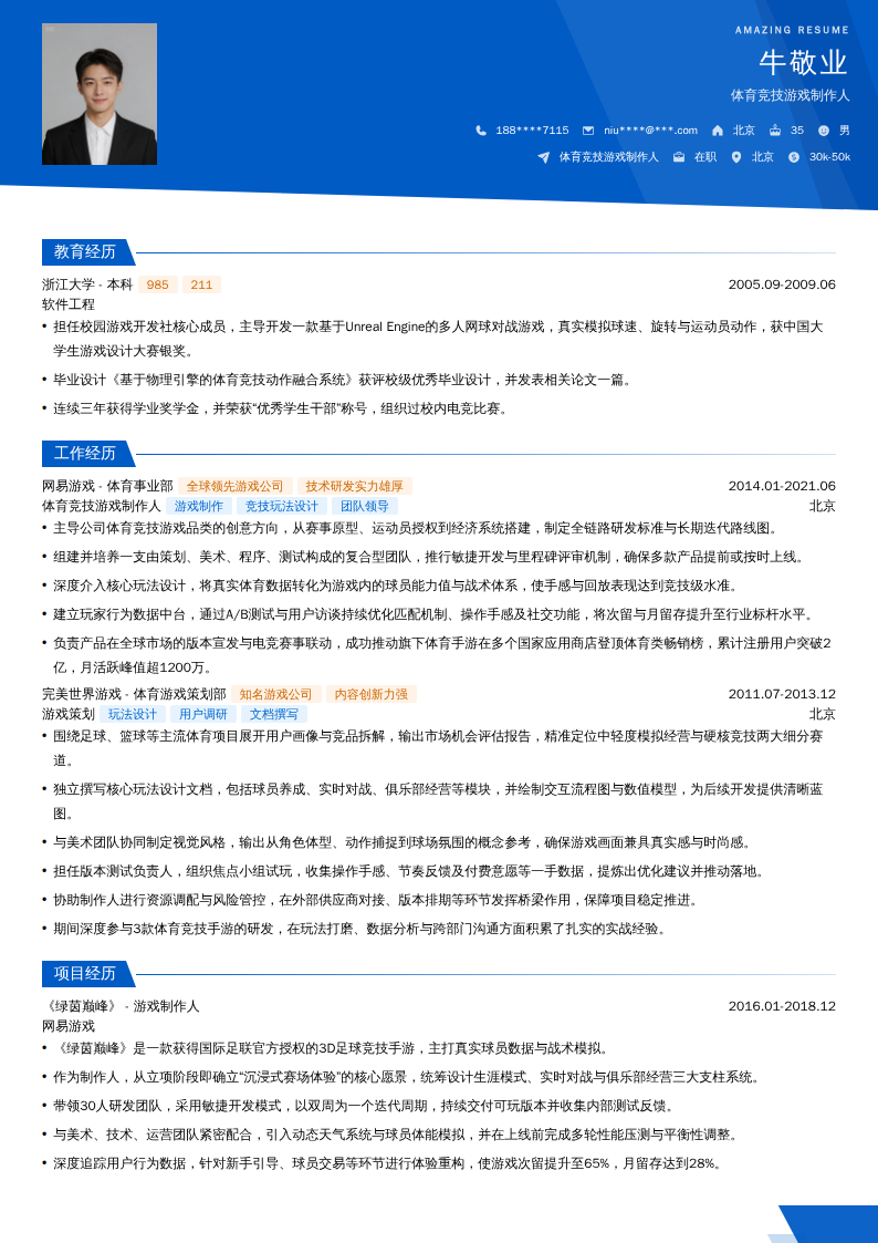 体育竞技游戏制作人简历模板