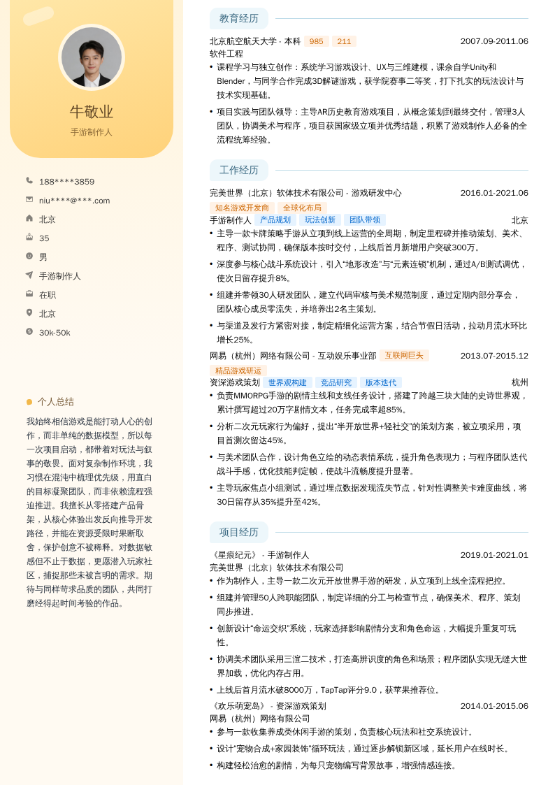 手游制作人简历模板