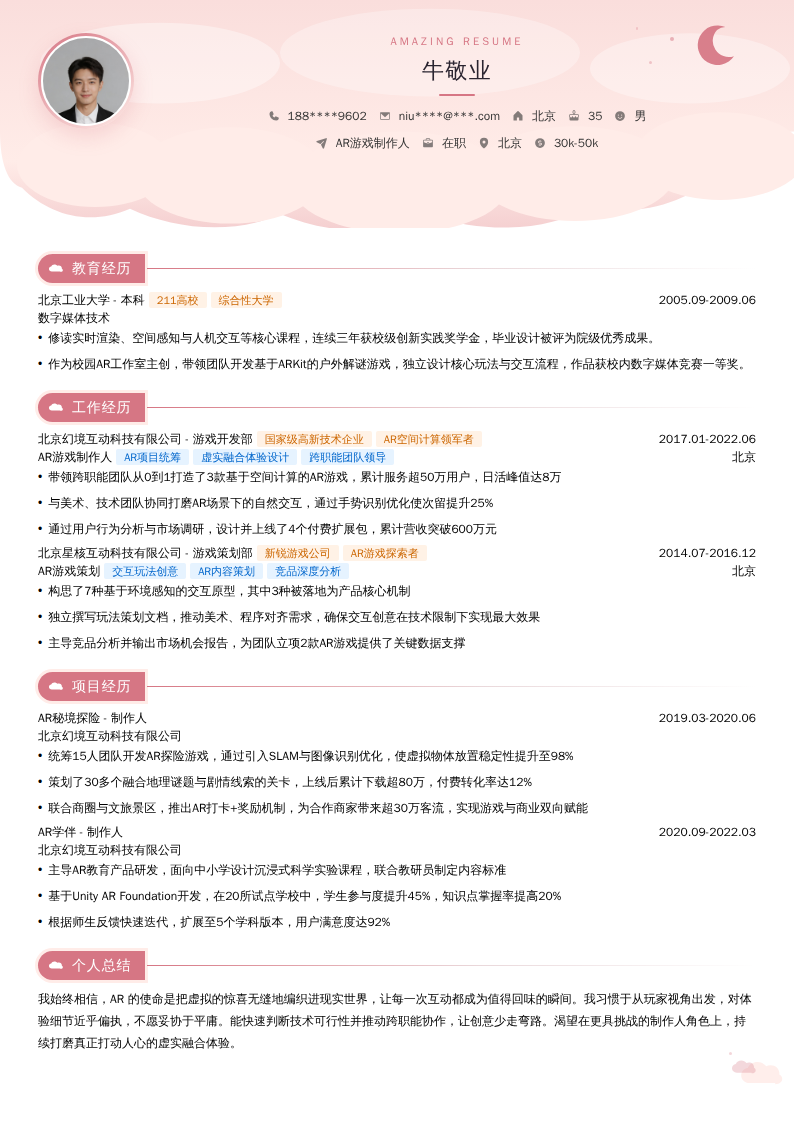 AR游戏制作人简历模板