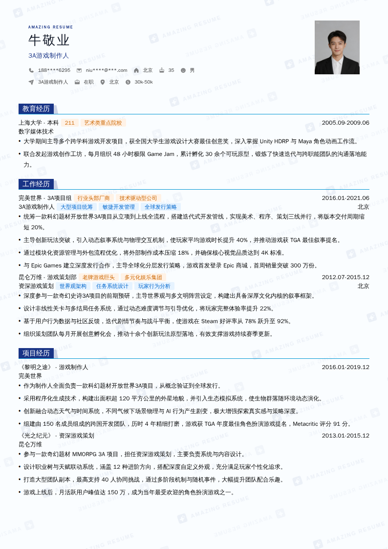 3A游戏制作人简历模板