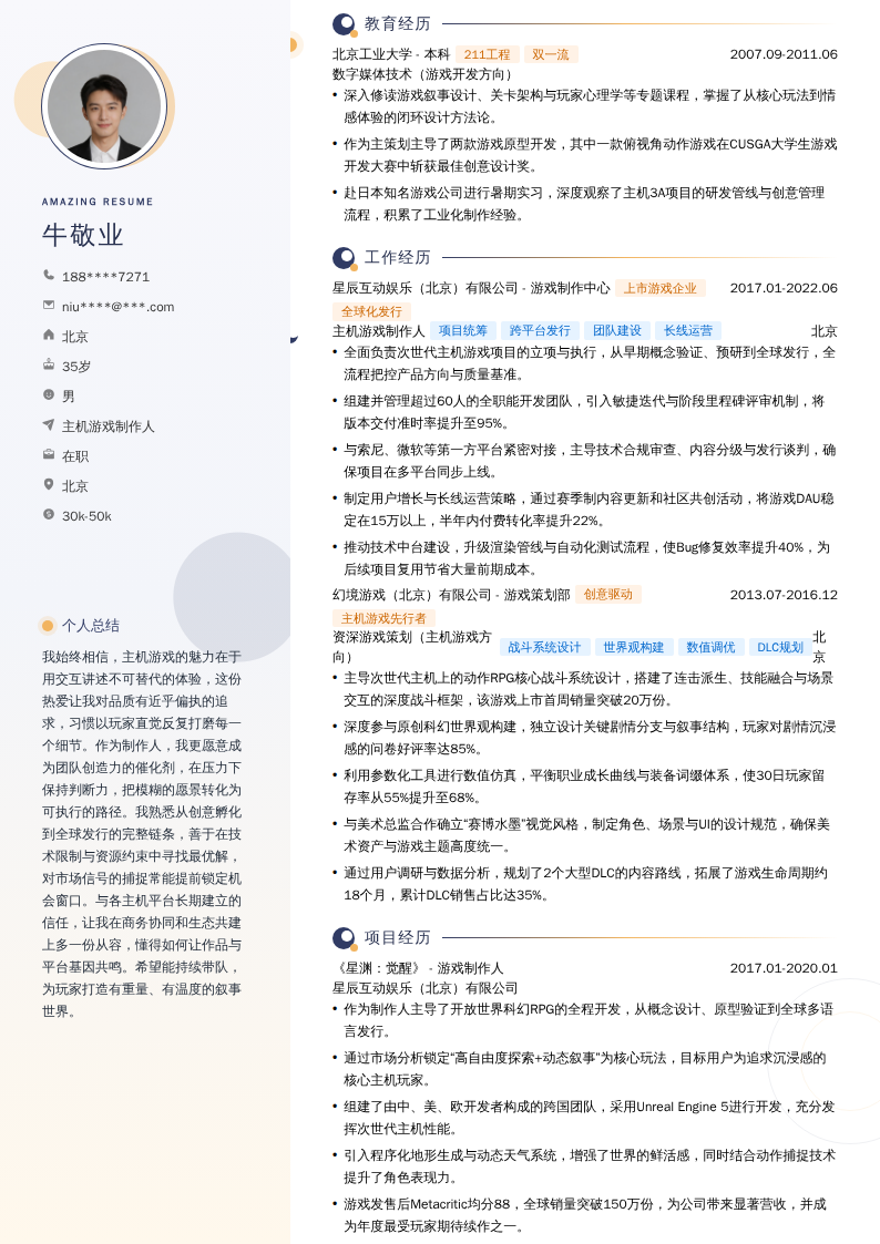 主机游戏制作人简历模板
