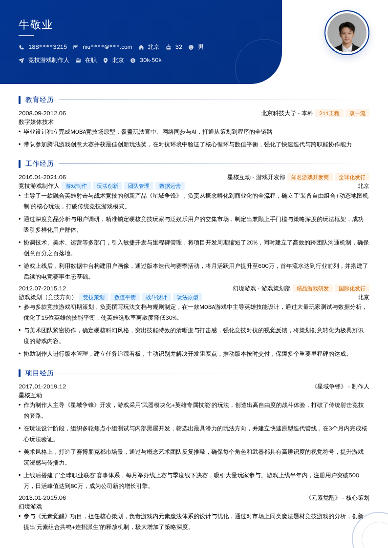 竞技游戏制作人简历模板