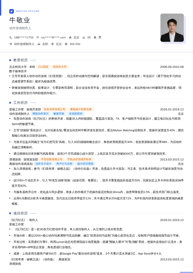 动作游戏制作人简历模板