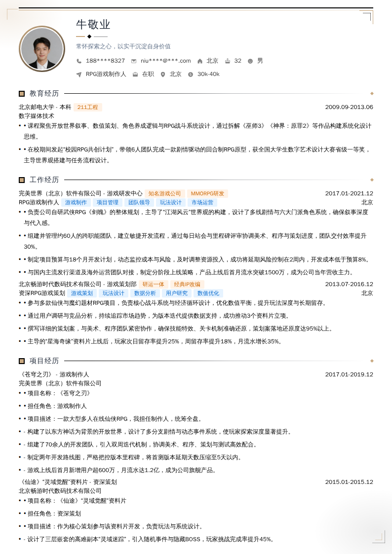 RPG游戏制作人简历模板