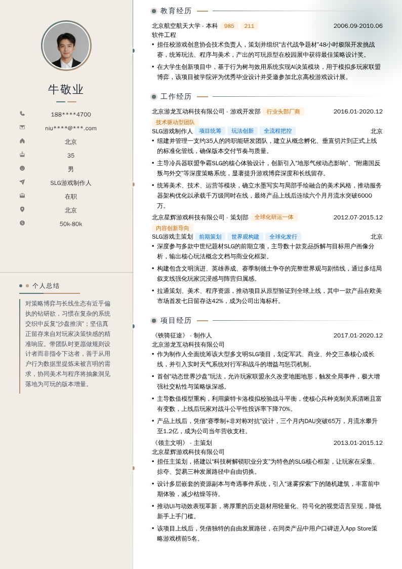 SLG游戏制作人简历模板
