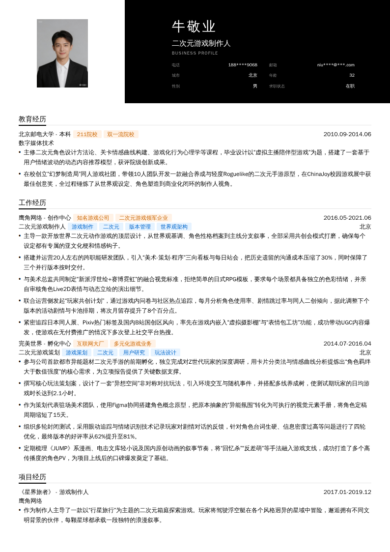 二次元游戏制作人简历模板