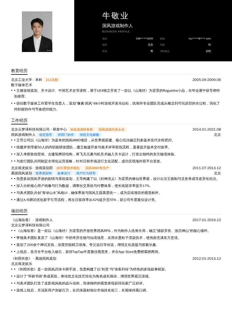 国风游戏制作人简历模板