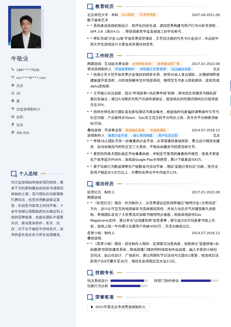 沙盒游戏制作人简历模板
