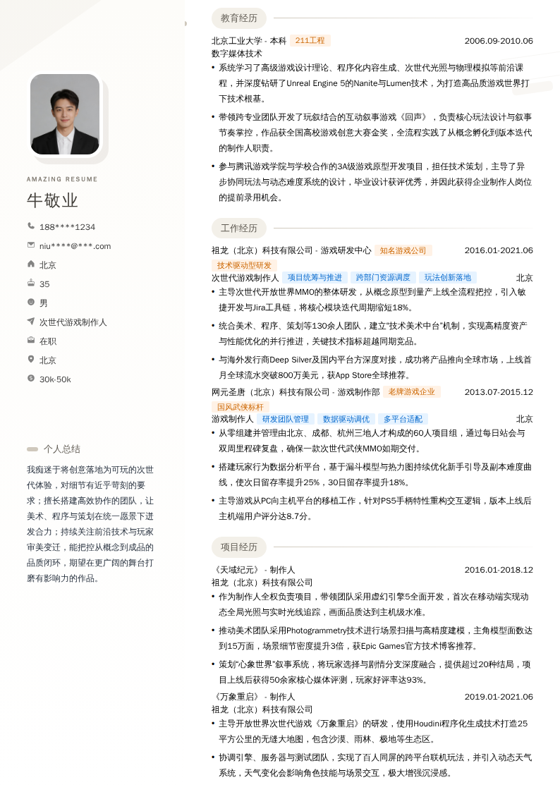 次世代游戏制作人简历模板