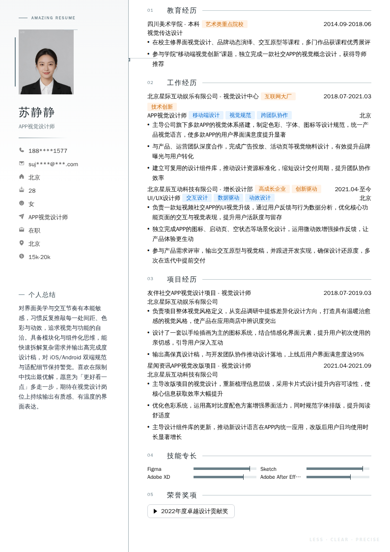 APP视觉设计师简历模板