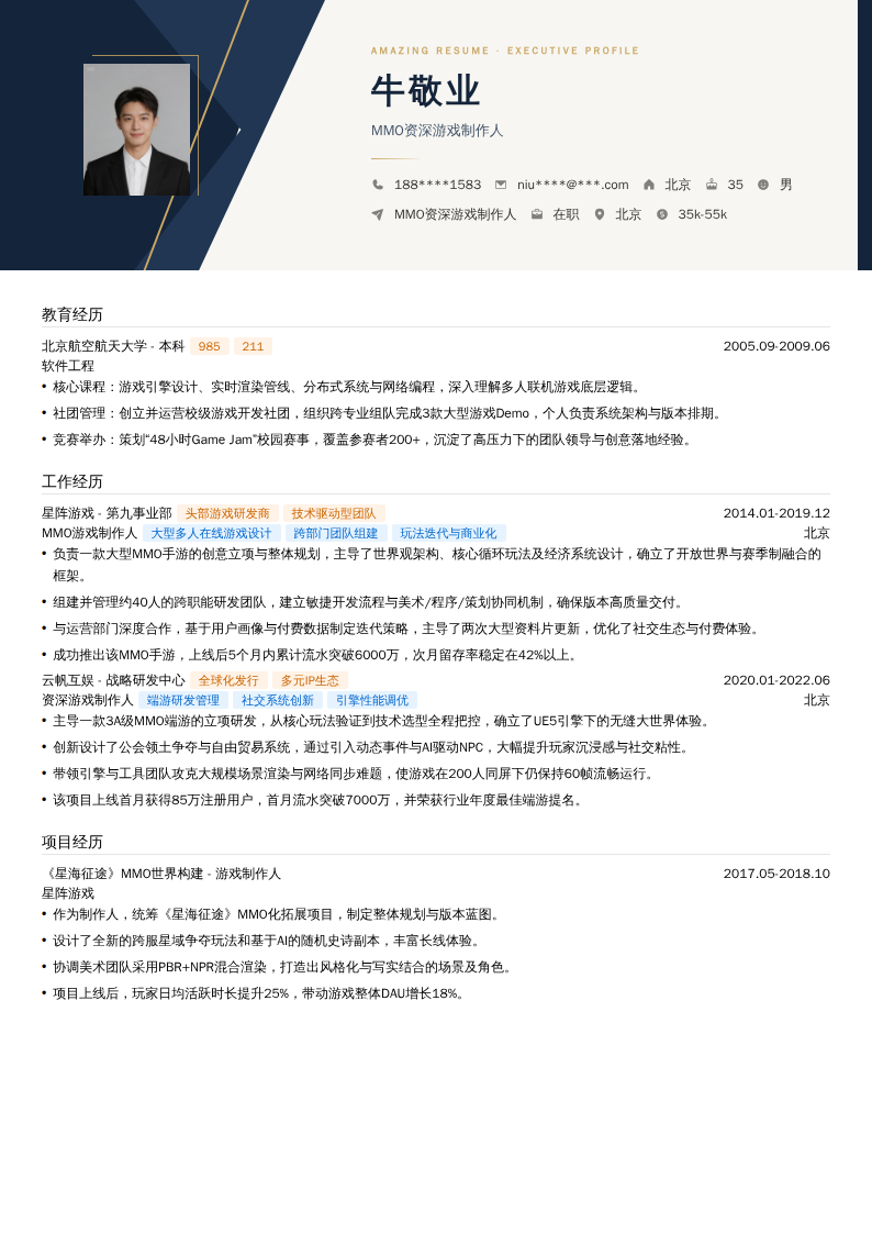 MMO资深游戏制作人简历模板