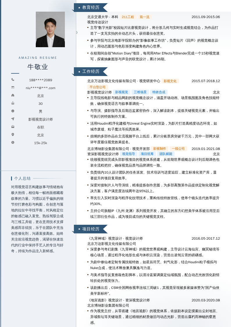 影视视觉设计师简历模板