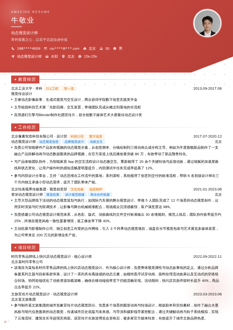 动态视觉设计师简历模板