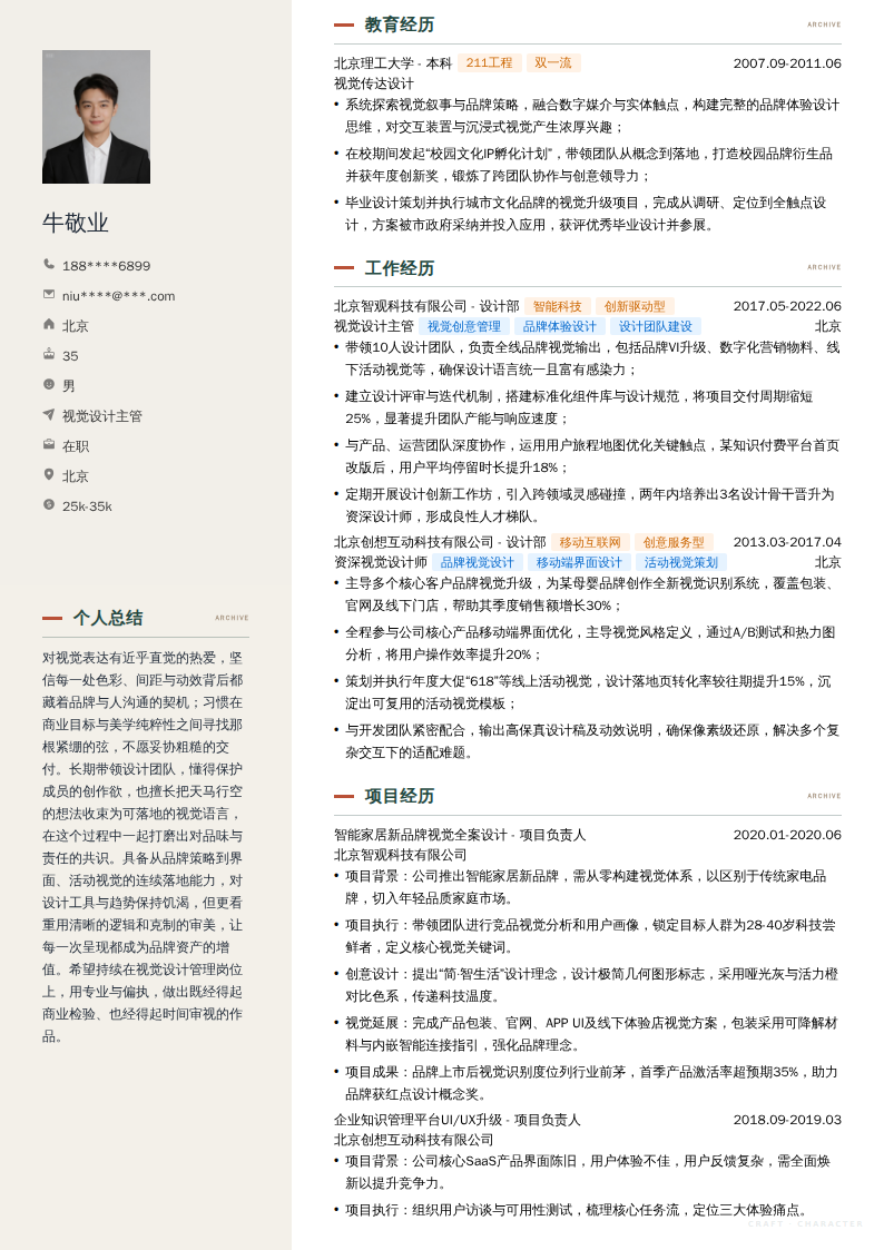 视觉设计主管简历模板