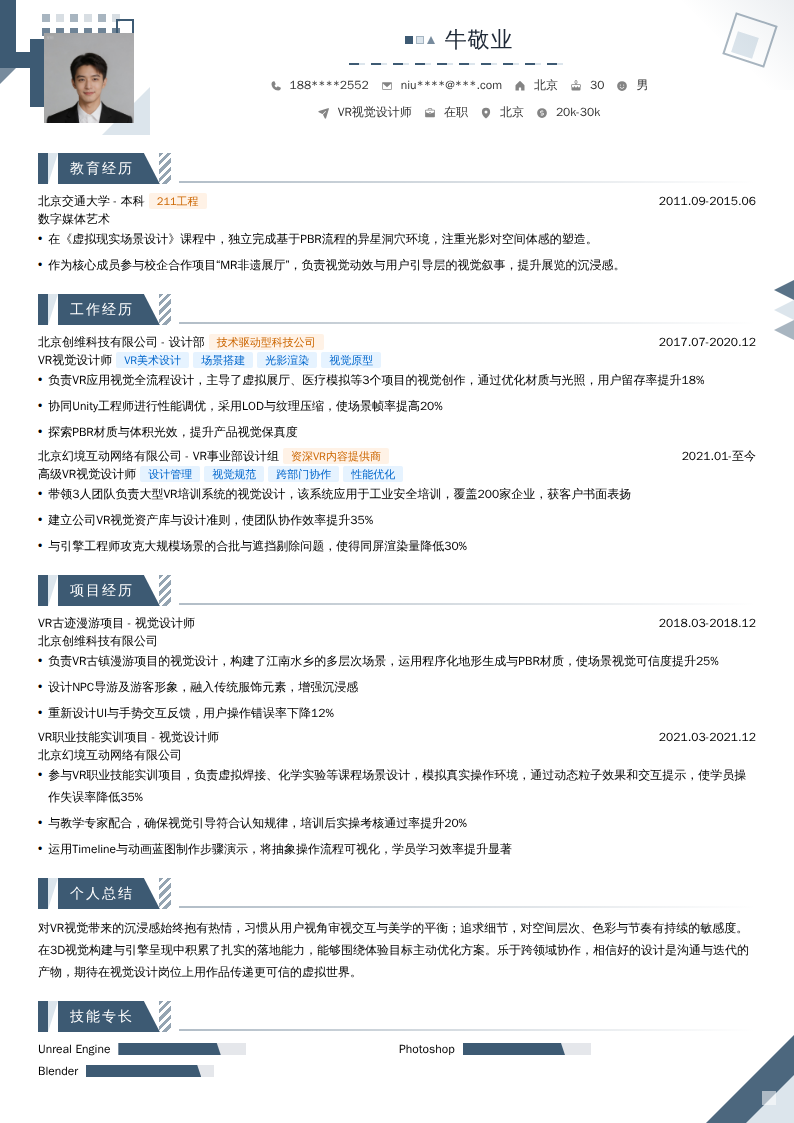 VR视觉设计师简历模板