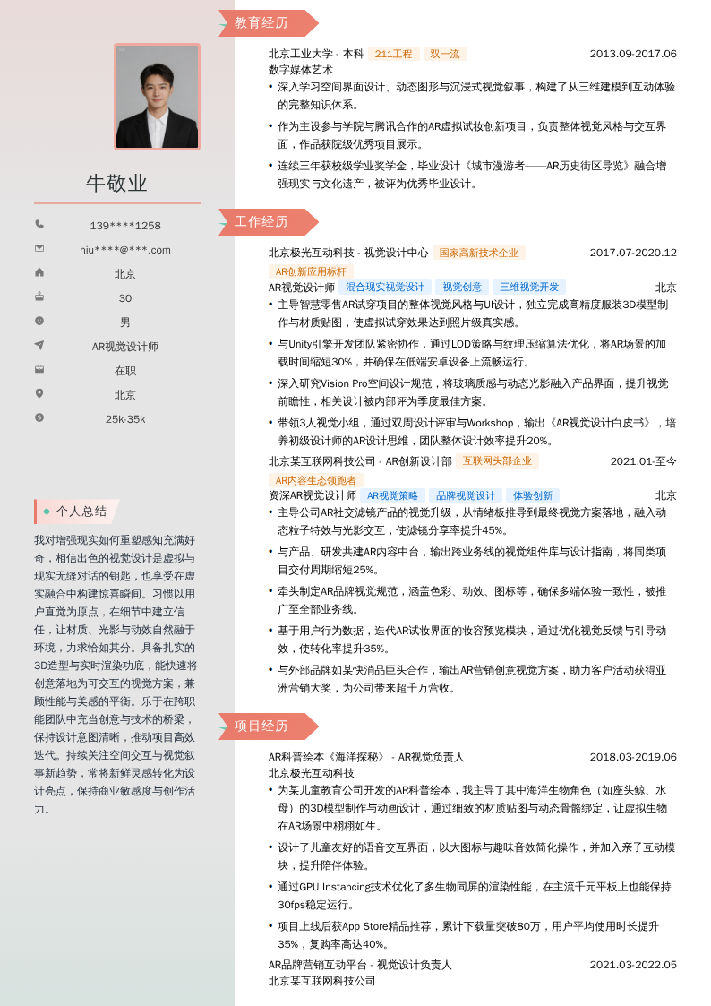 AR视觉设计师简历模板