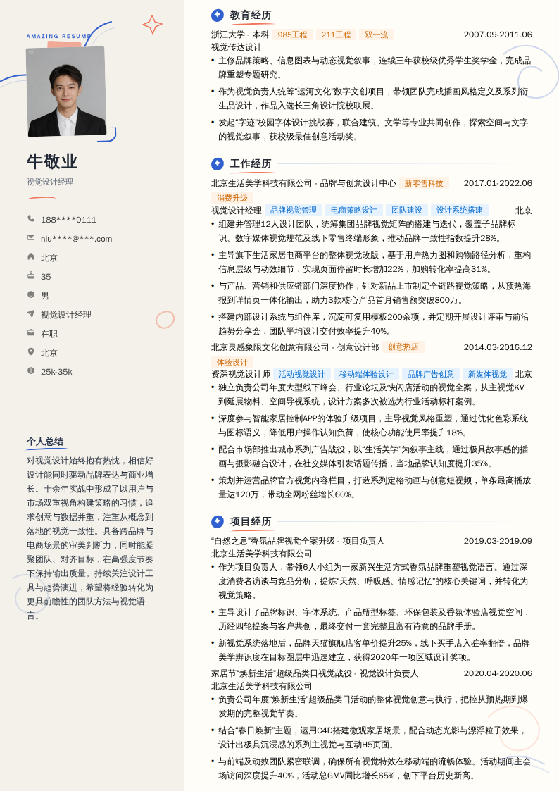 视觉设计经理简历模板
