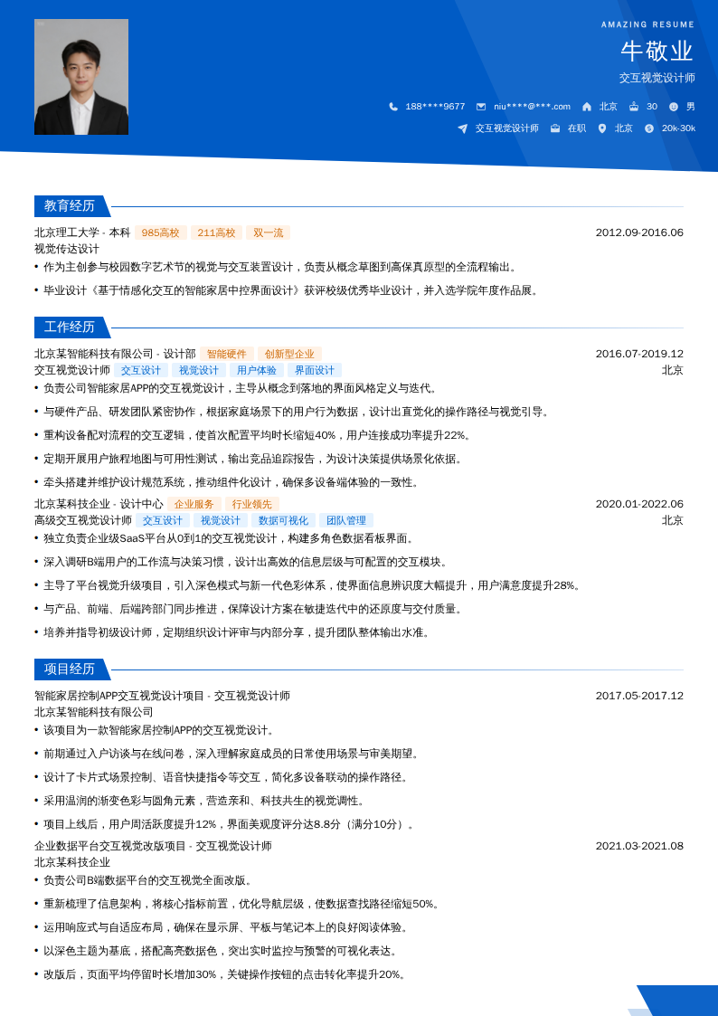 交互视觉设计师简历模板