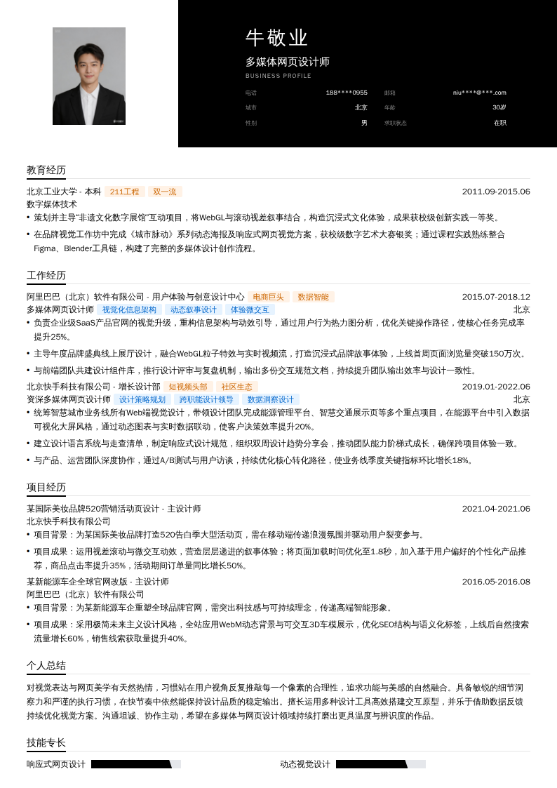 多媒体网页设计师简历模板