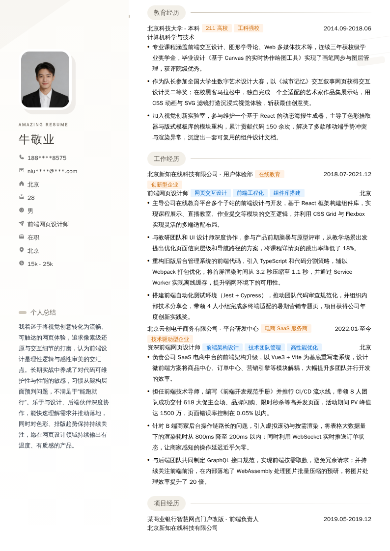 前端网页设计师简历模板