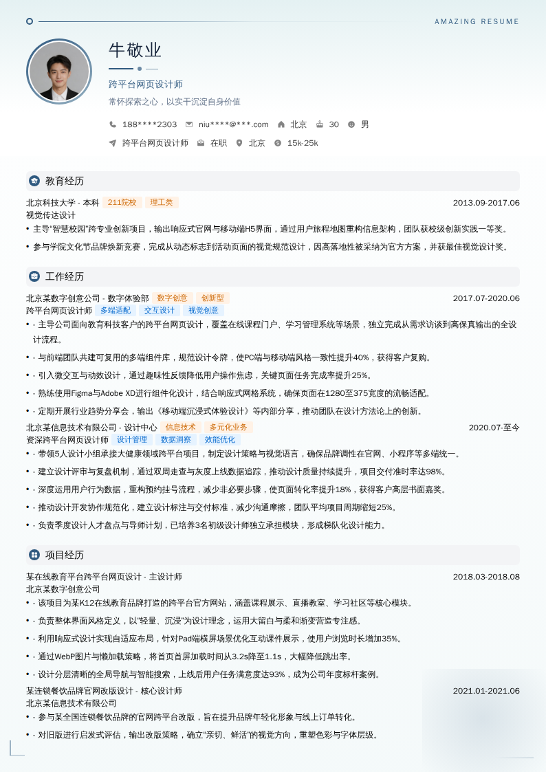 跨平台网页设计师简历模板