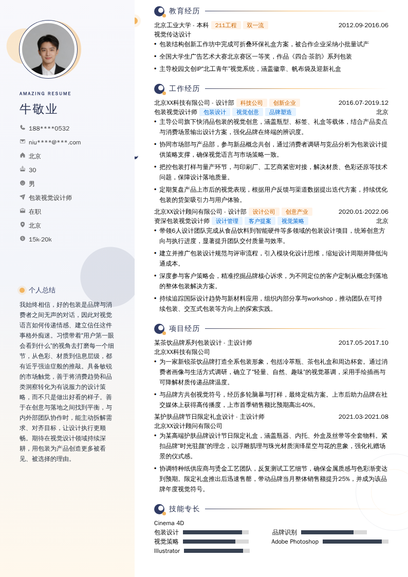 包装视觉设计师简历模板