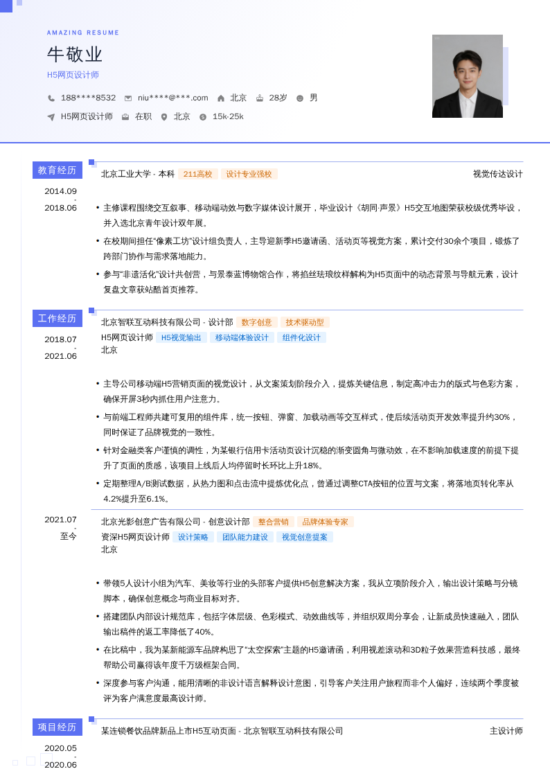 H5网页设计师简历模板