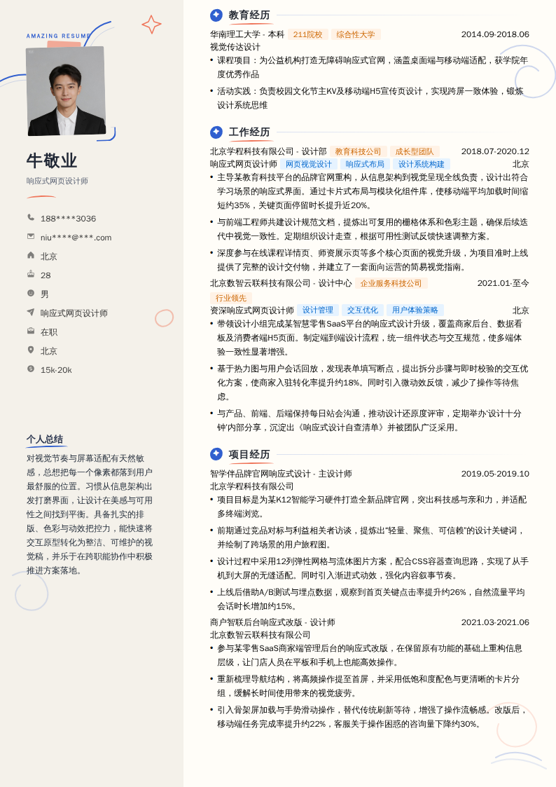 响应式网页设计师简历模板