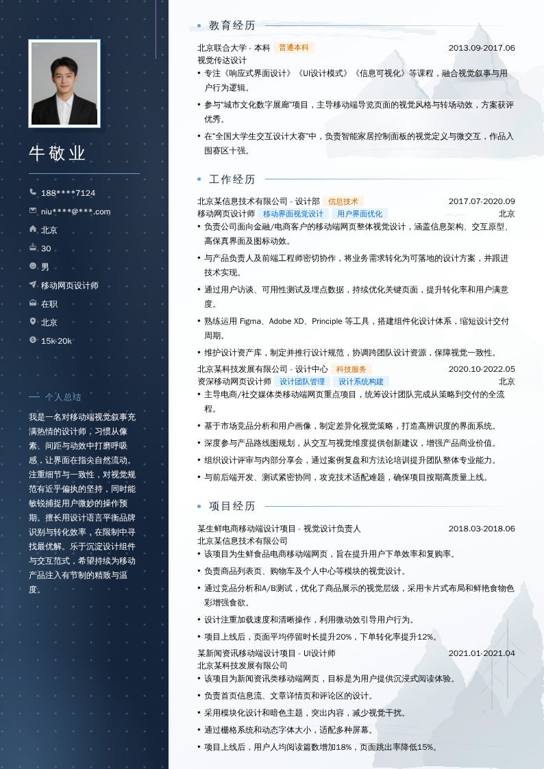 移动网页设计师简历模板