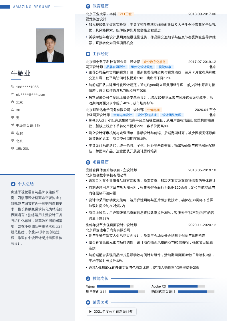 中级网页设计师简历模板