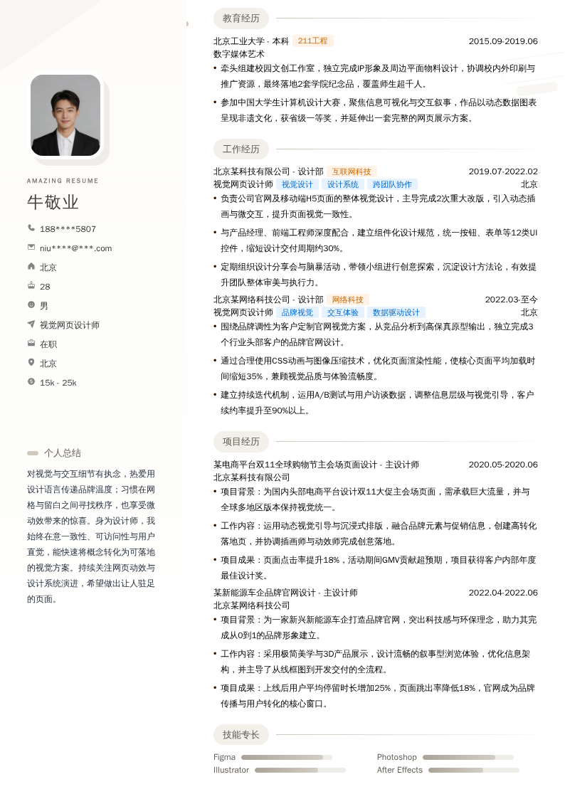 视觉网页设计师简历模板