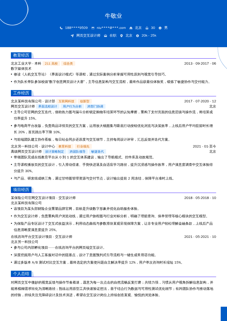 网页交互设计师简历模板