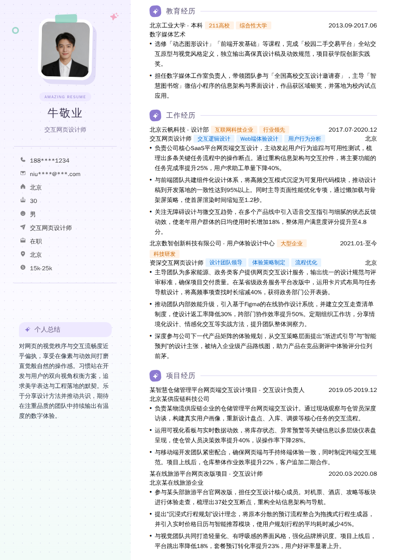 交互网页设计师简历模板