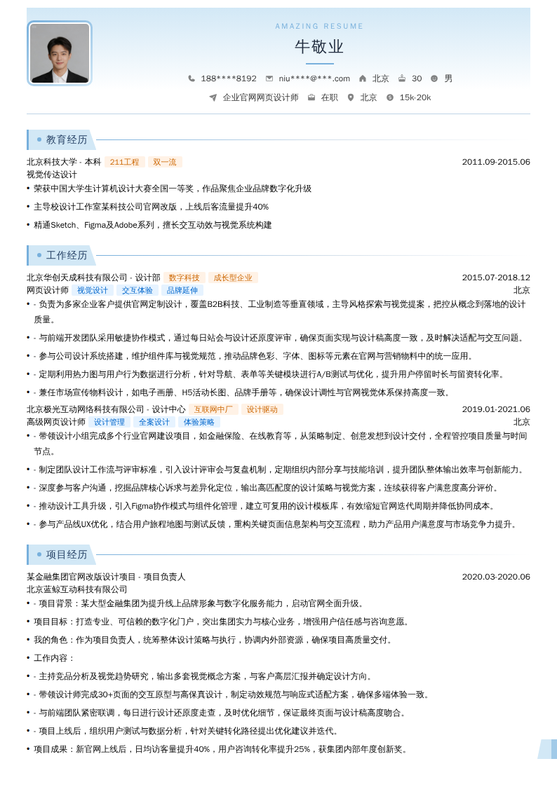 企业官网网页设计师简历模板
