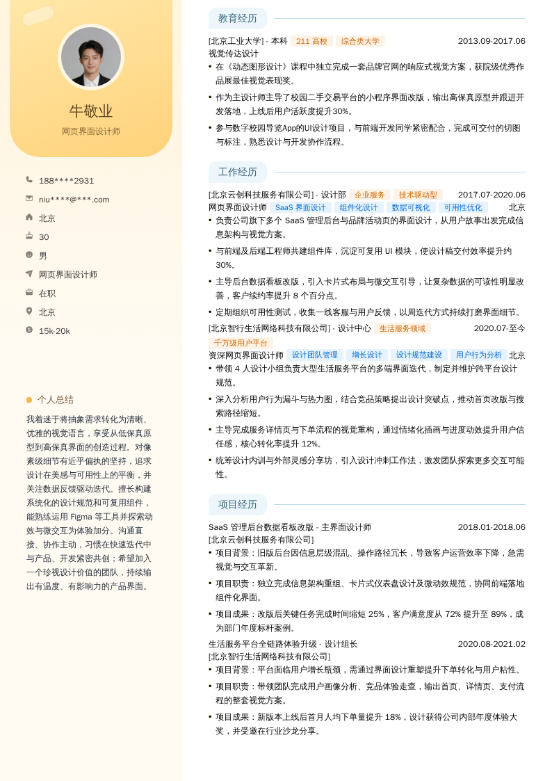 网页界面设计师简历模板