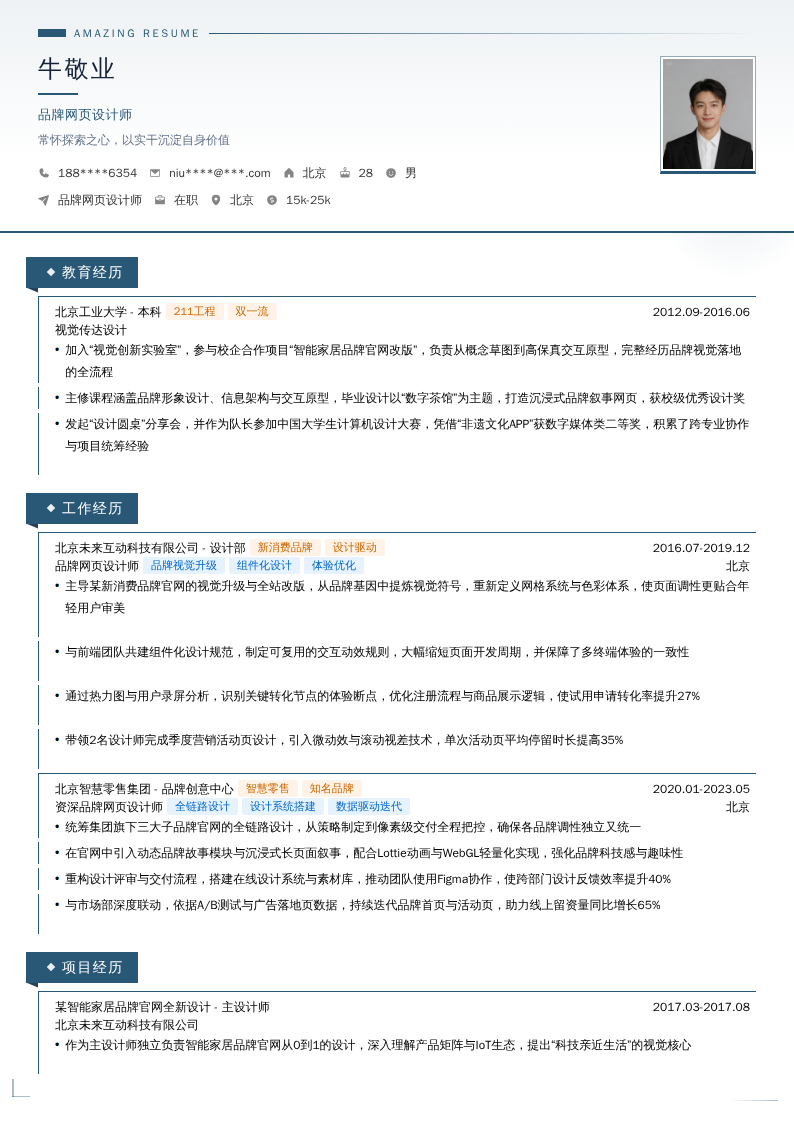 品牌网页设计师简历模板