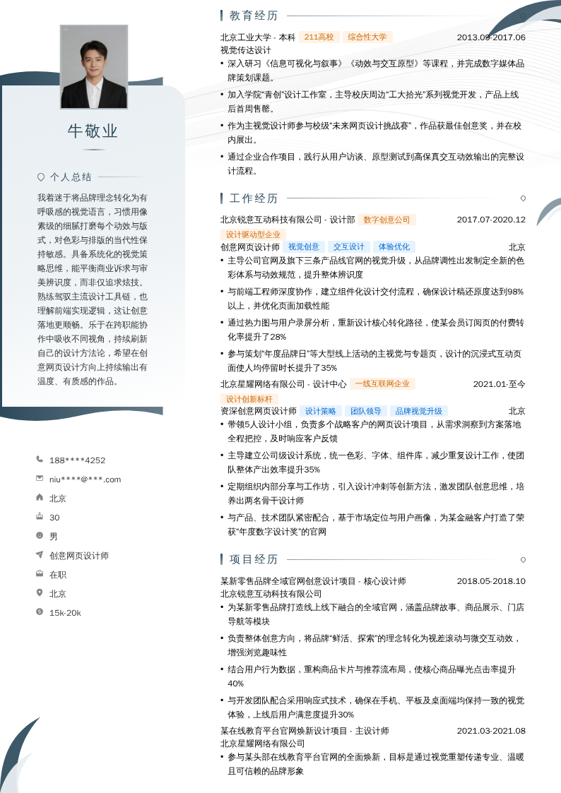 创意网页设计师简历模板