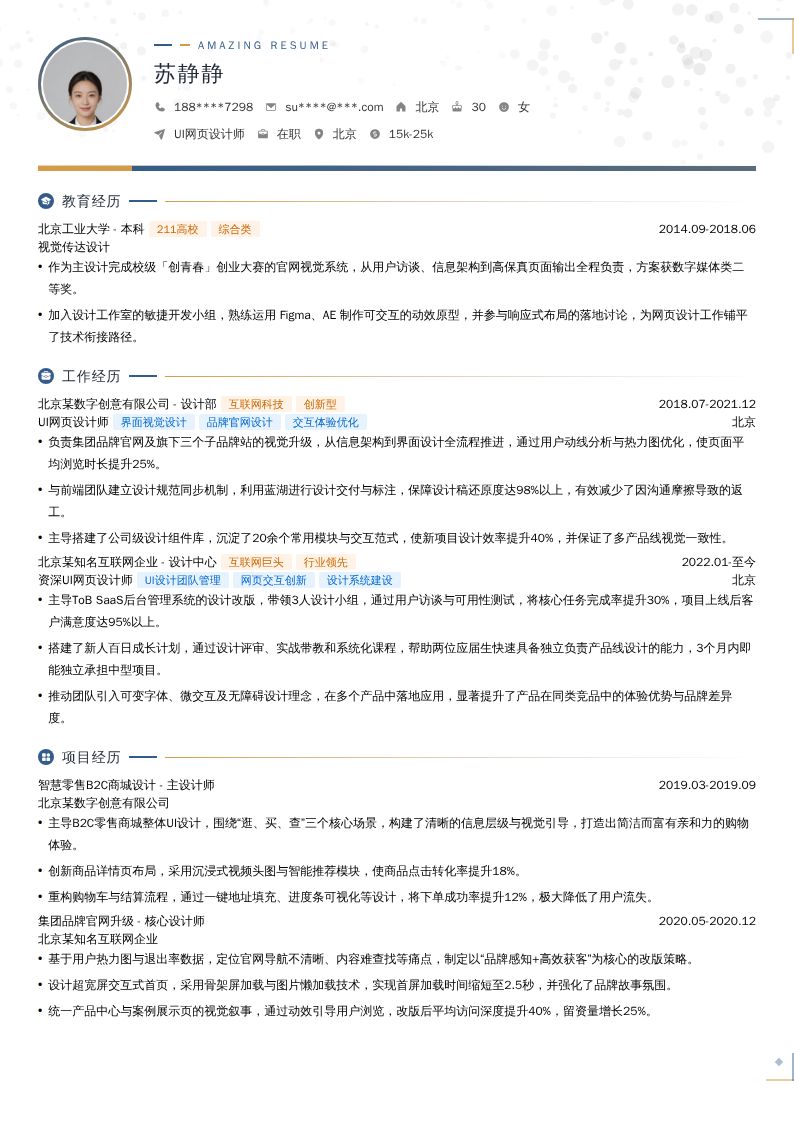 UI网页设计师简历模板