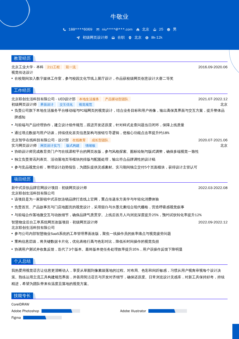 初级网页设计师简历模板