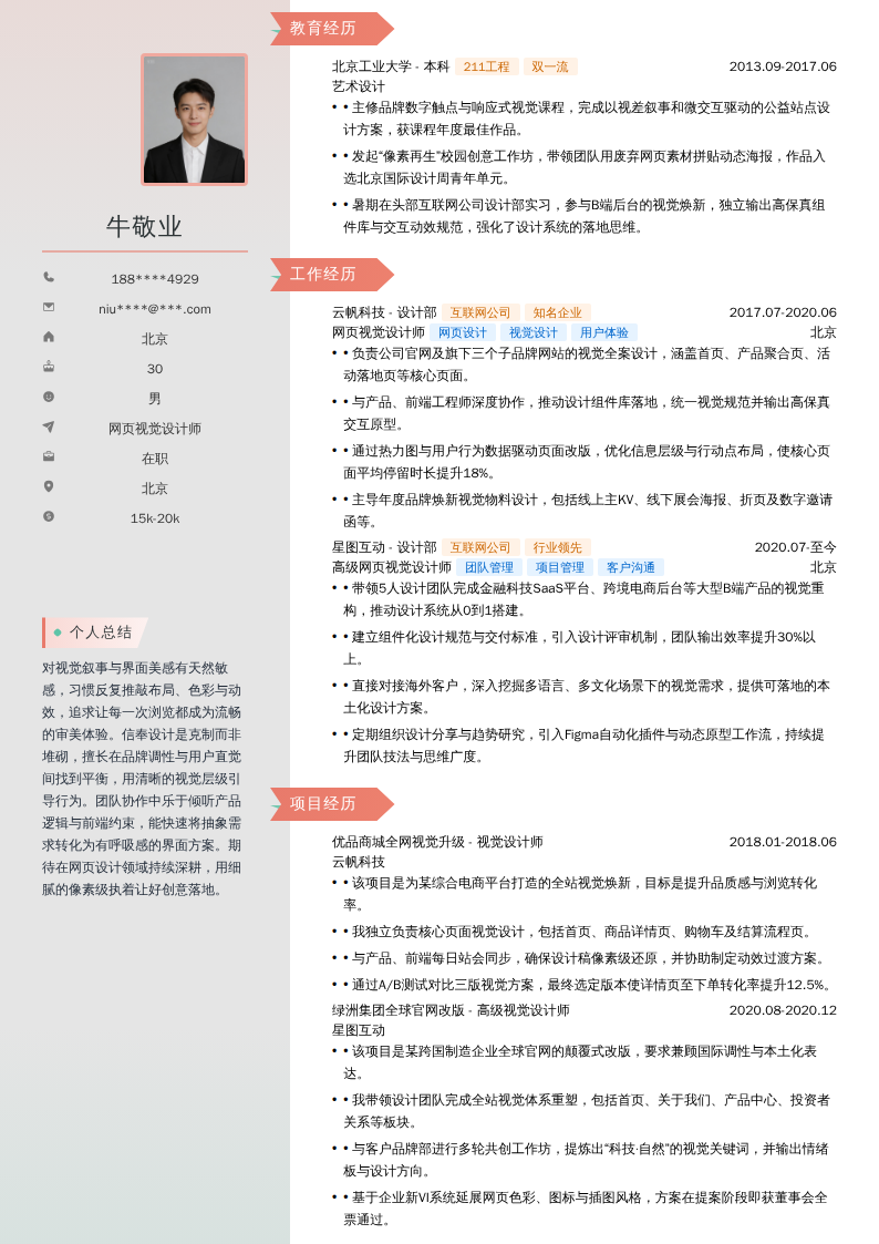 网页视觉设计师简历模板