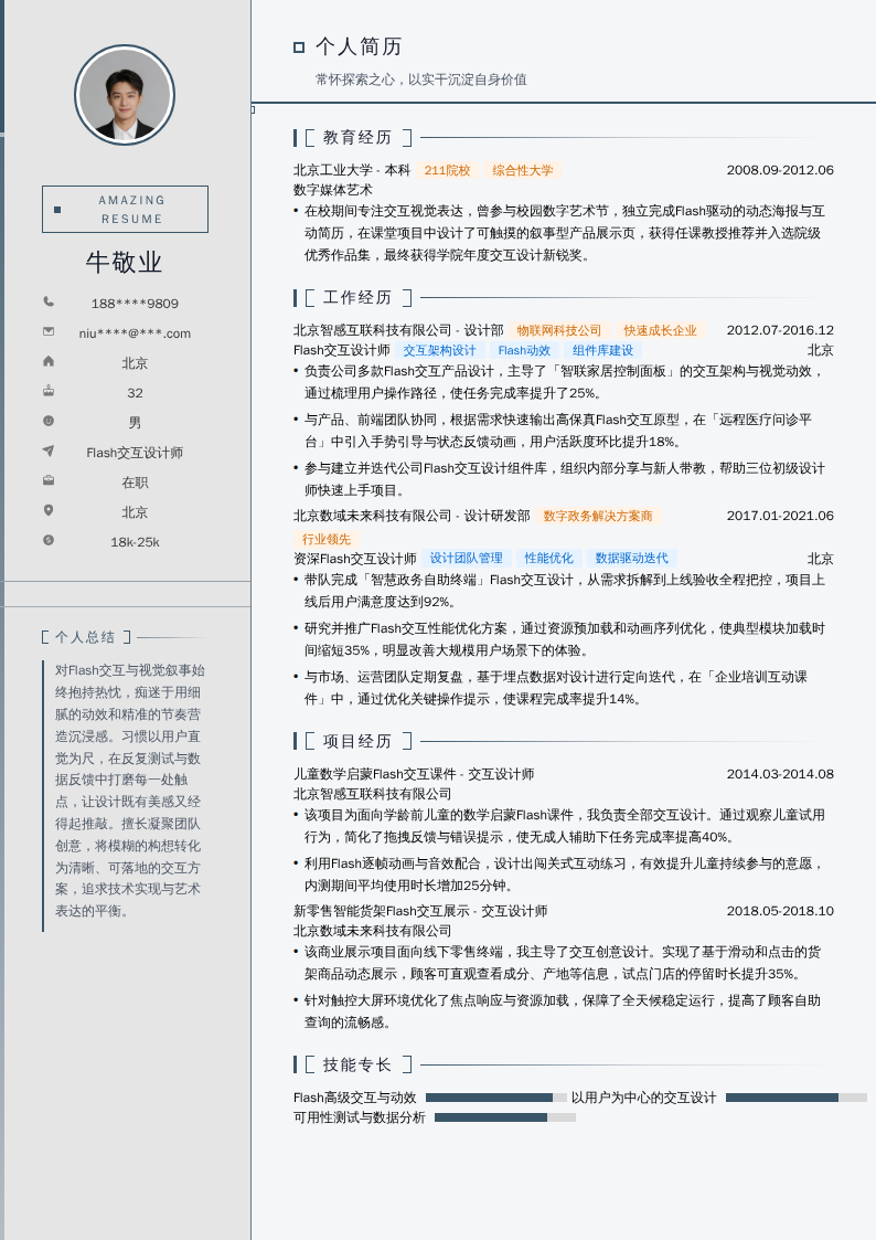 Flash交互设计师简历模板