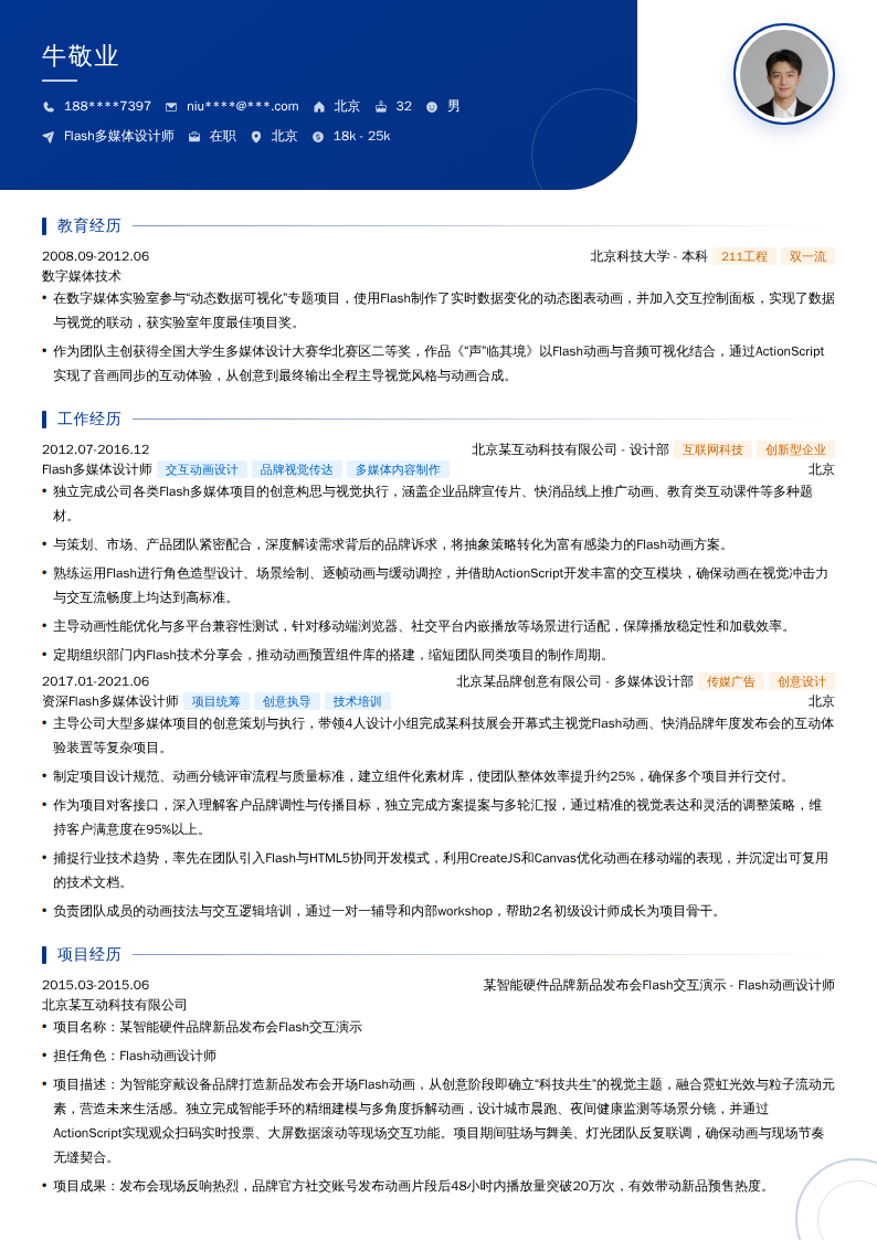 Flash多媒体设计师简历模板