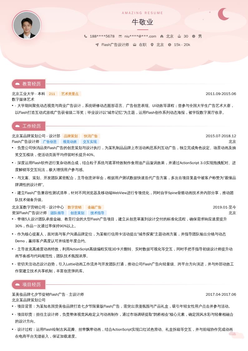 Flash广告设计师简历模板