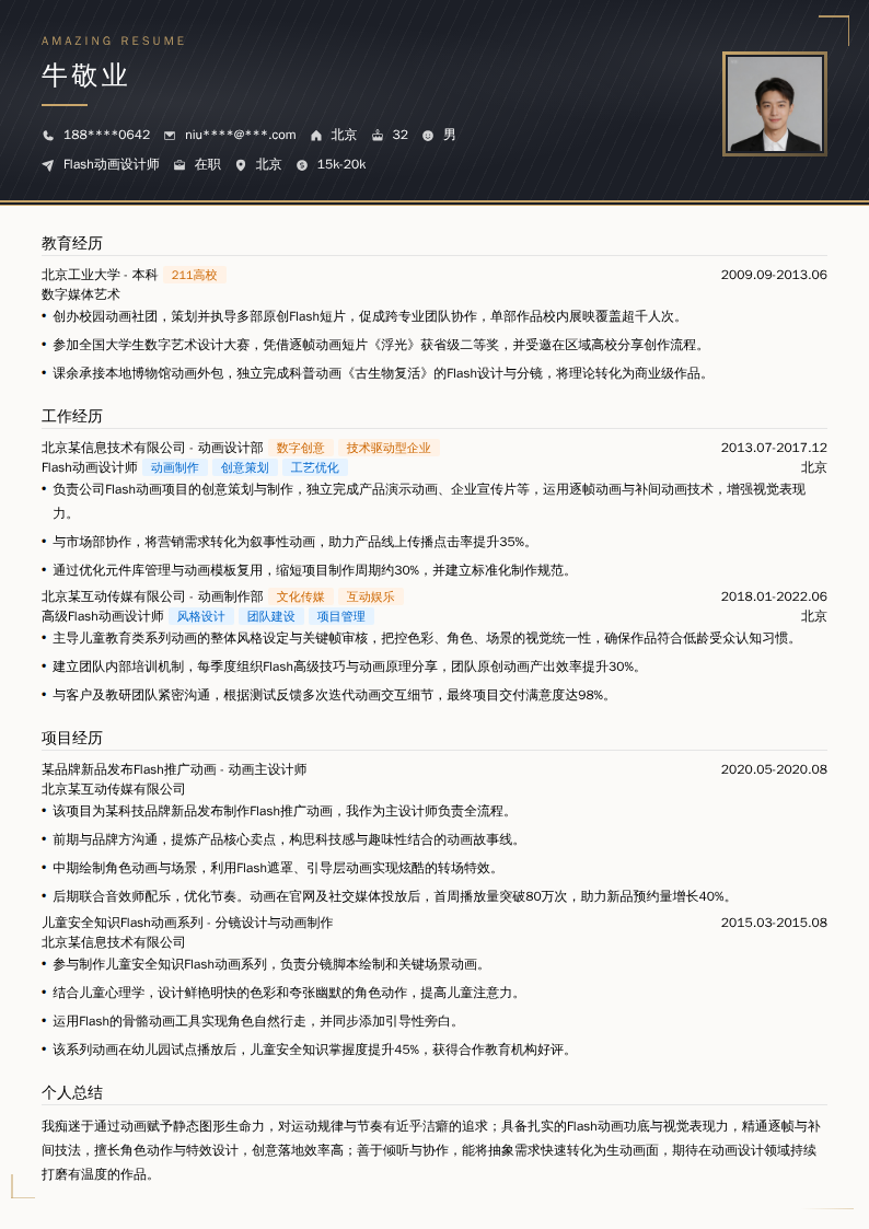 Flash动画设计师简历模板