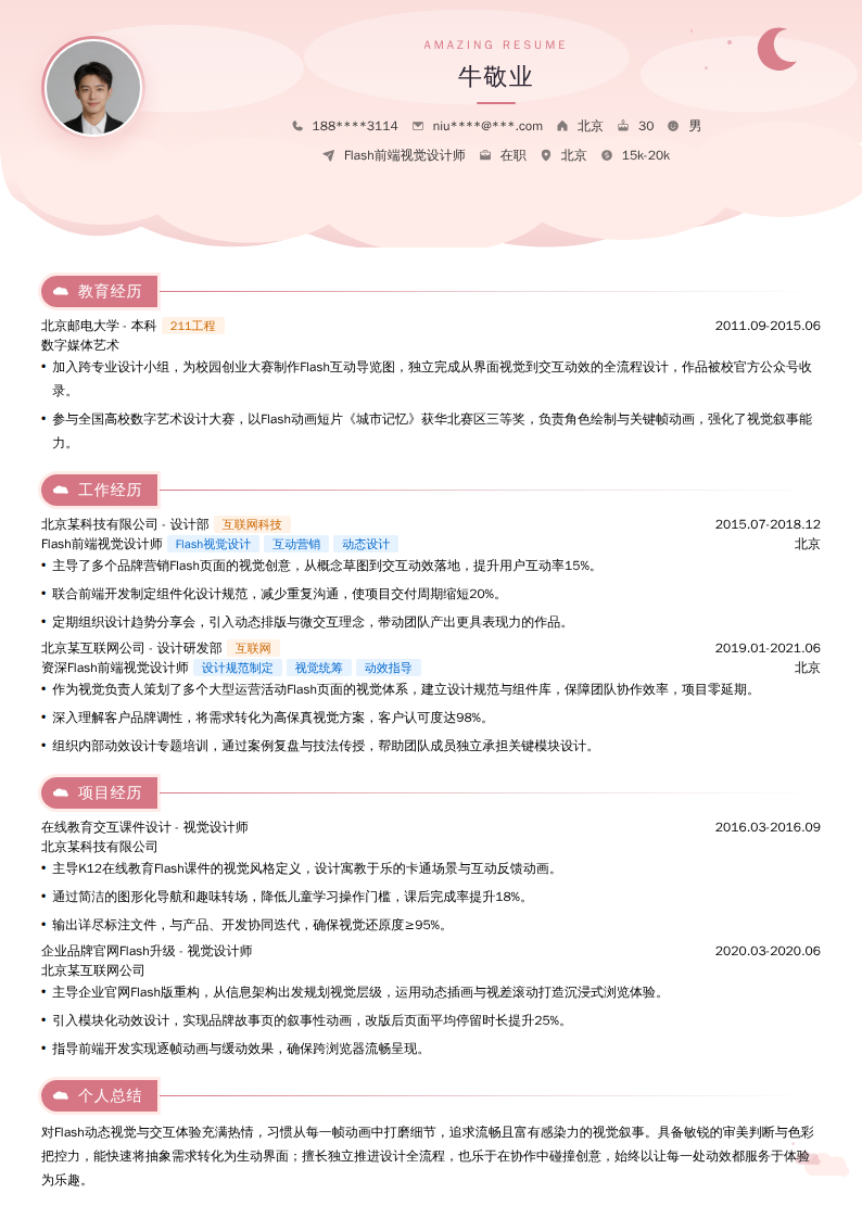 Flash前端视觉设计师简历模板