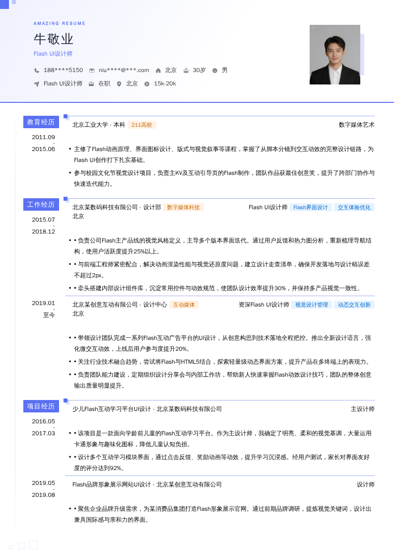 Flash UI设计师简历模板