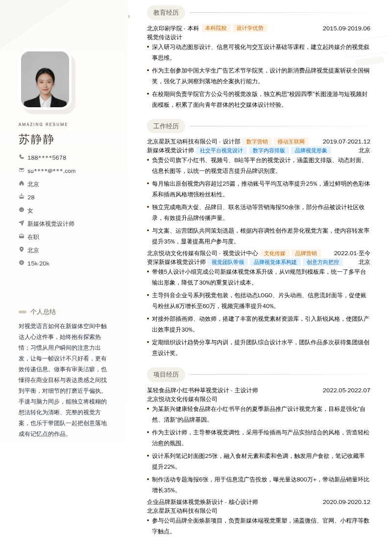 新媒体视觉设计师简历模板