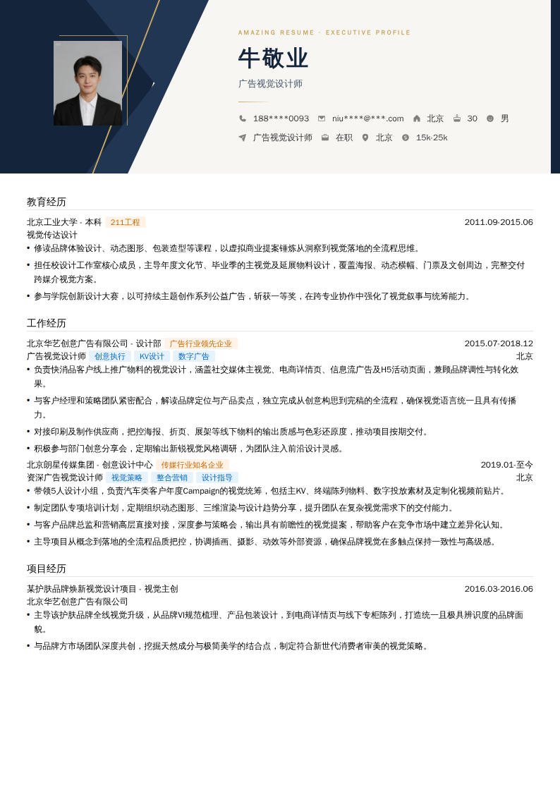 广告视觉设计师简历模板