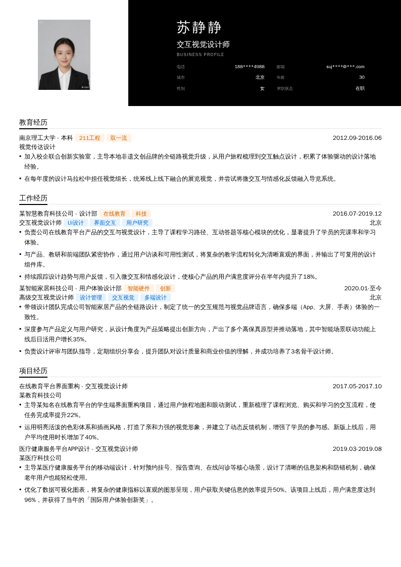 交互视觉设计师简历模板